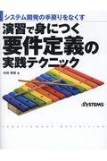 要件定義の実践テクニック / システム開発の手戻りをなくす演習で身につく