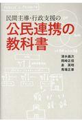 民間主導・行政支援の公民連携の教科書