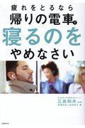 疲れをとるなら帰りの電車で寝るのをやめなさい