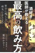 酒好き医師が教える最高の飲み方