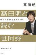 髙田明と読む世阿弥 / 昨日の自分を超えていく