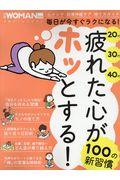 疲れた心がホッとする!100の新習慣 / 20代30代40代