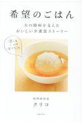 希望のごはん / 夫の闘病を支えたおいしい介護食ストーリー