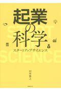 起業の科学 / スタートアップサイエンス