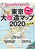 東京大改造マップ２０２０