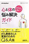 がん患者さんの心と体の悩み解決ガイド
