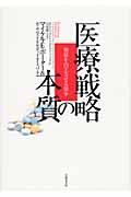 医療戦略の本質 / 価値を向上させる競争