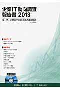 企業IT動向調査報告書 2013 / ユーザー企業のIT投資・活用の最新動向(2012年度調査)