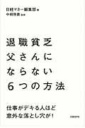 退職貧乏父さんにならない6つの方法 / 仕事がデキる人ほど意外な落とし穴が!