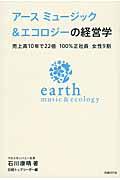 アースミュージック&エコロジーの経営学 / 売上高10年で22倍100%正社員女性9割