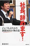 社長、辞めます! / ジャパネットたかた激闘365日の舞台裏