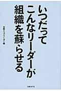 いつだってこんなリーダーが組織を蘇らせる / 中小企業のための社長力アップ講座