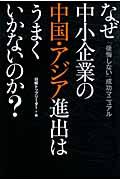 なぜ中小企業の中国・アジア進出はうまくいかないのか? / 「後悔しない」成功マニュアル