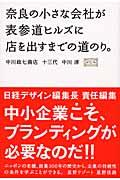 奈良の小さな会社が表参道ヒルズに店を出すまでの道のり。