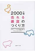 2000万個売れる雑貨のつくり方 / デザイン・コラボで勝ち続けるアッシュコンセプト