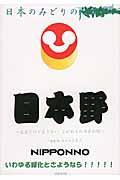 日本野 / 必要だけど足りない、これからの日本の緑