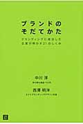 ブランドのそだてかた / ブランディングに成功した企業が明かす21のしくみ