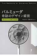 バルミューダ奇跡のデザイン経営 / ゼロからブランドを築く8つの法則