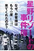 星野リゾートの事件簿 / なぜ、お客様はもう一度来てくれたのか?