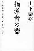 指導者の器 / 自分を育てる、人を育てる