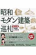 昭和モダン建築巡礼 東日本編