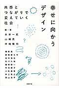 幸せに向かうデザイン / 共感とつながりで変えていく社会