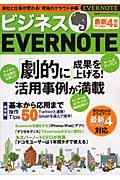 ビジネスEVERNOTE / 劇的に成果を上げる!活用事例が満載