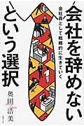 会社を辞めないという選択 / 会社員として戦略的に生きていく