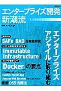 エンタープライズ開発新潮流 / エンタープライズアジャイル/SAFe/DAD/Docker