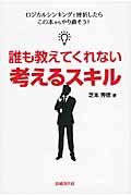 誰も教えてくれない考えるスキル