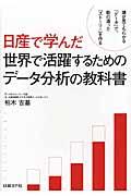 日産で学んだ世界で活躍するためのデータ分析の教科書 / 誰が見てもわかる「データ」で、筋の通った「ストーリー」を作る