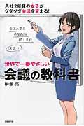 世界で一番やさしい会議の教科書