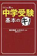 中学受験基本のキ！