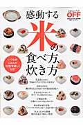 感動する米の食べ方、炊き方 / いつものごはんが10倍美味しくなる!