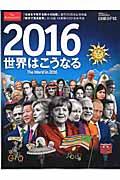 ２０１６世界はこうなる