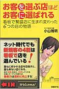 お客を選ぶ店ほどお客に選ばれる / 看板で繁盛店に生まれ変わった6つの店の物語