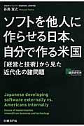 ソフトを他人に作らせる日本、自分で作る米国 / 「経営と技術」から見た近代化の諸問題