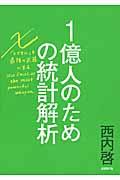 1億人のための統計解析 / 「エクセル」を最強の武器にする