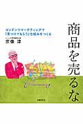 商品を売るな / コンテンツマーケティングで「見つけてもらう」仕組みをつくる