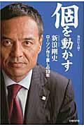 個を動かす / 新浪剛史ローソン作り直しの10年