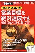 課長塾売れる課営業目標を絶対達成する / 横山信弘の「超・行動」ガイド