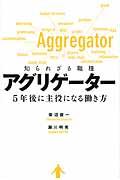 知られざる職種アグリゲーター / 5年後に主役になる働き方