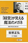 「経営」が見える魔法のメガネ / 究極の「見える化」教えます