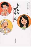 わたしも、がんでした。 / がんと共に生きるための処方箋