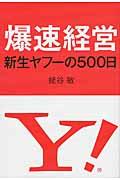 爆速経営 / 新生ヤフーの500日