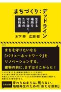 まちづくり:デッドライン / 生きる場所を守り抜くための教科書