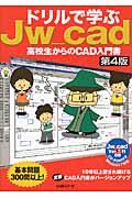 ドリルで学ぶJw_cad 第4版 / 高校生からのCAD入門書