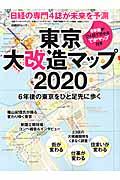 東京大改造マップ2020 / 6年後の東京をひと足先に歩く