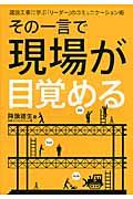 その一言で現場が目覚める