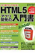 HTML5アプリ開発の入門書